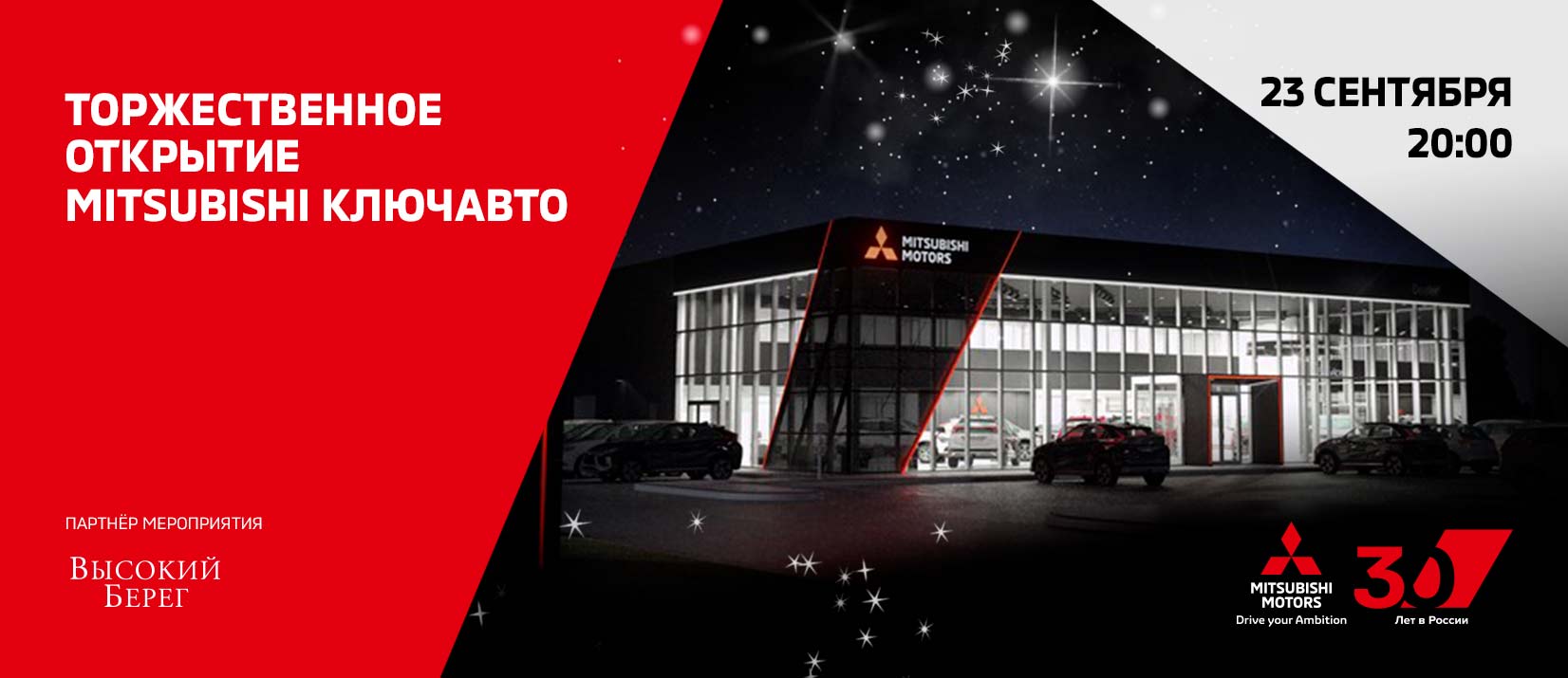23 сентября состоится Торжественное открытие нового Дилерского Центра MITSUBISHI КЛЮЧАВТО в Краснодаре!